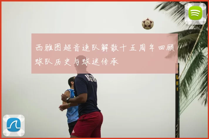 西雅图超音速队解散十五周年回顾球队历史与球迷传承