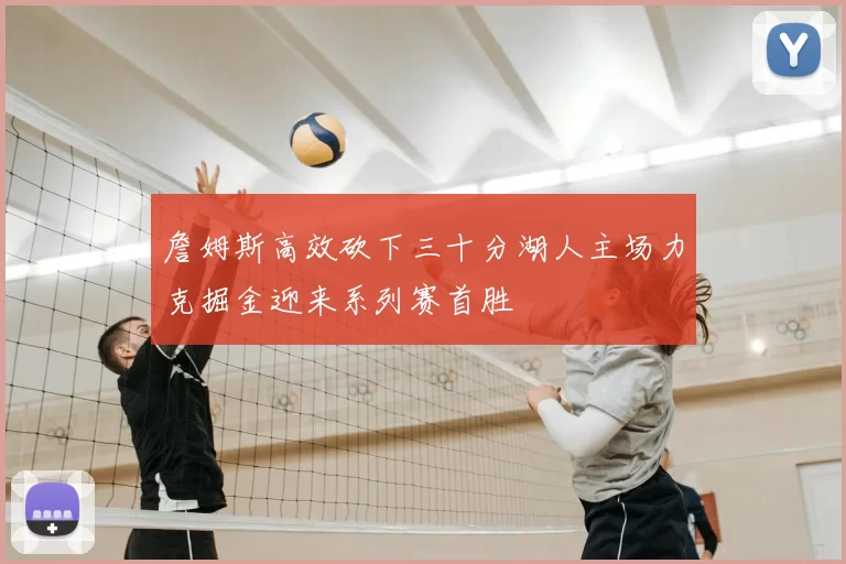 詹姆斯高效砍下三十分湖人主场力克掘金迎来系列赛首胜