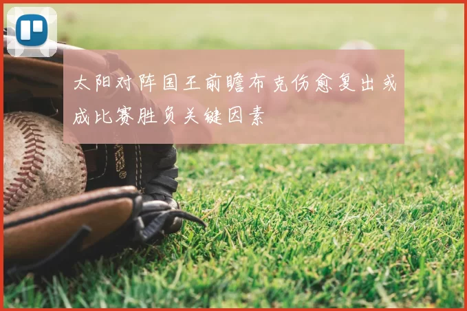 太阳对阵国王前瞻布克伤愈复出或成比赛胜负关键因素