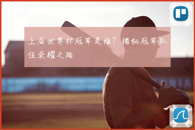 上届世界杯冠军是谁?揭秘冠军队伍荣耀之路