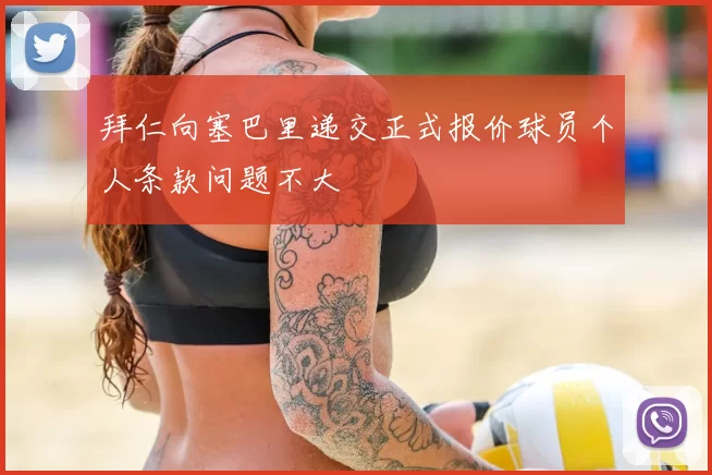 拜仁向塞巴里递交正式报价球员个人条款问题不大