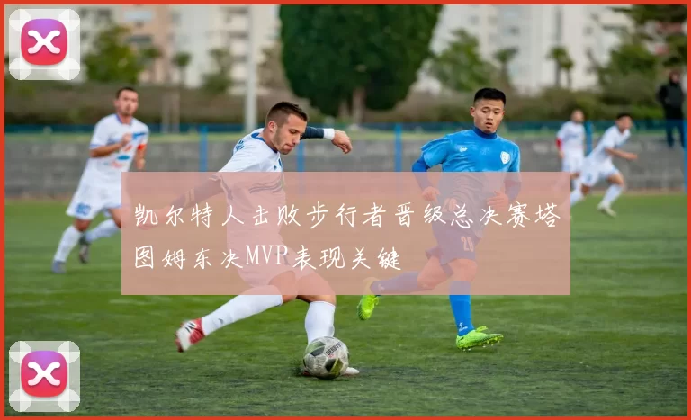 凯尔特人击败步行者晋级总决赛塔图姆东决MVP表现关键