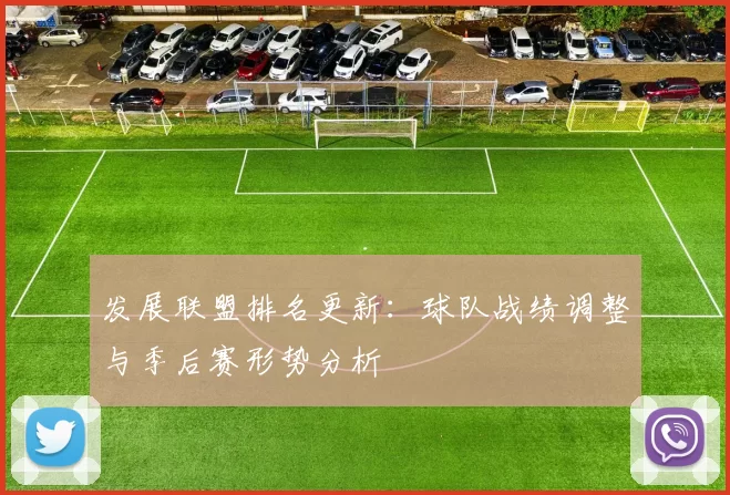 发展联盟排名更新:球队战绩调整与季后赛形势分析