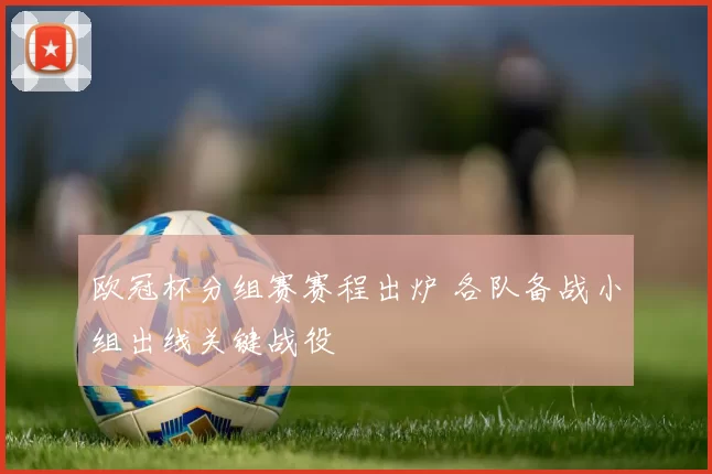 欧冠杯分组赛赛程出炉 各队备战小组出线关键战役
