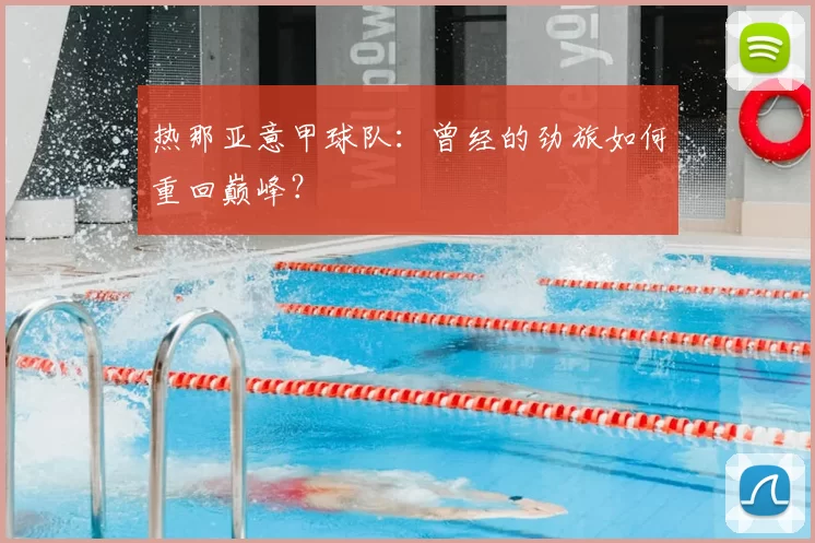 热那亚意甲球队:曾经的劲旅如何重回巅峰?