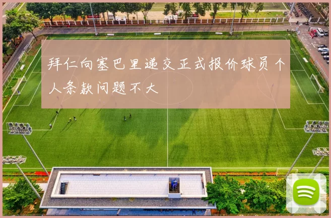 拜仁向塞巴里递交正式报价球员个人条款问题不大