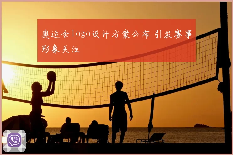 奥运会logo设计方案公布 引发赛事形象关注