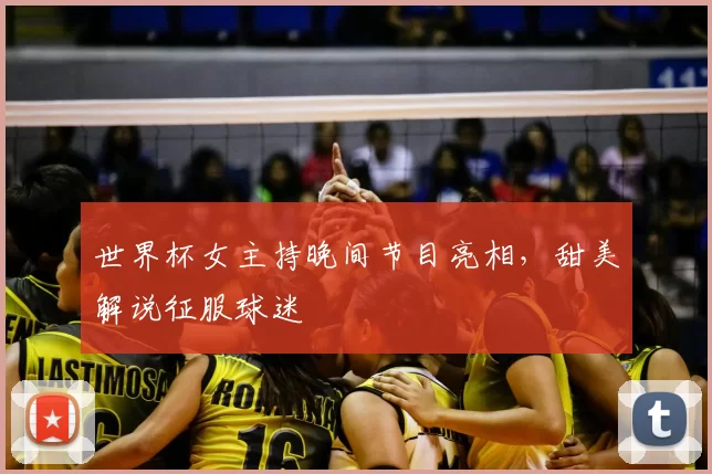 世界杯女主持晚间节目亮相，甜美解说征服球迷