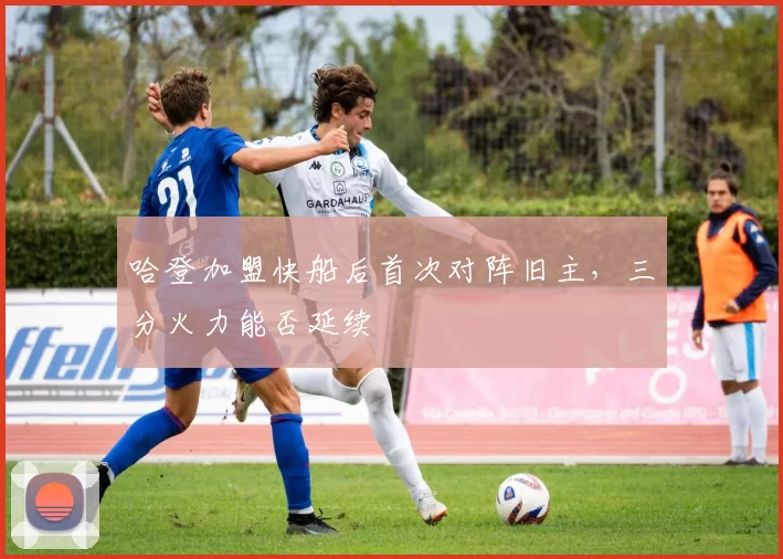 哈登加盟快船后首次对阵旧主,三分火力能否延续