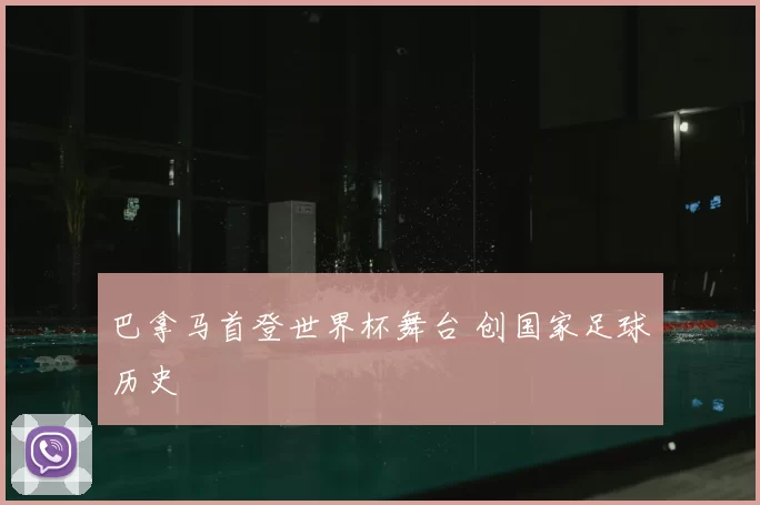 巴拿马首登世界杯舞台 创国家足球历史