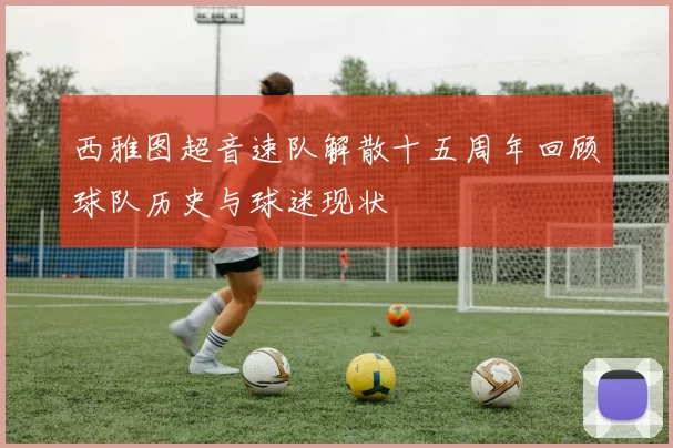 西雅图超音速队解散十五周年回顾球队历史与球迷现状