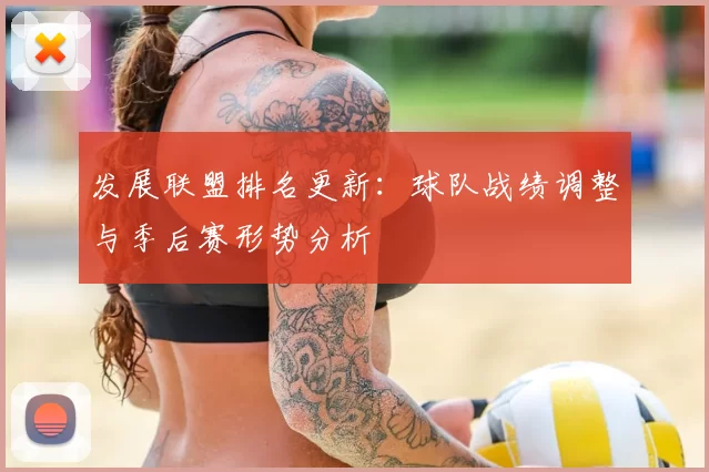 发展联盟排名更新：球队战绩调整与季后赛形势分析