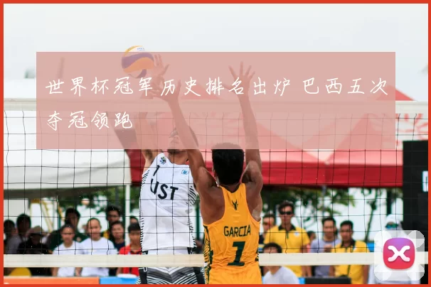 世界杯冠军历史排名出炉 巴西五次夺冠领跑