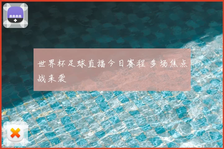 世界杯足球直播今日赛程 多场焦点战来袭