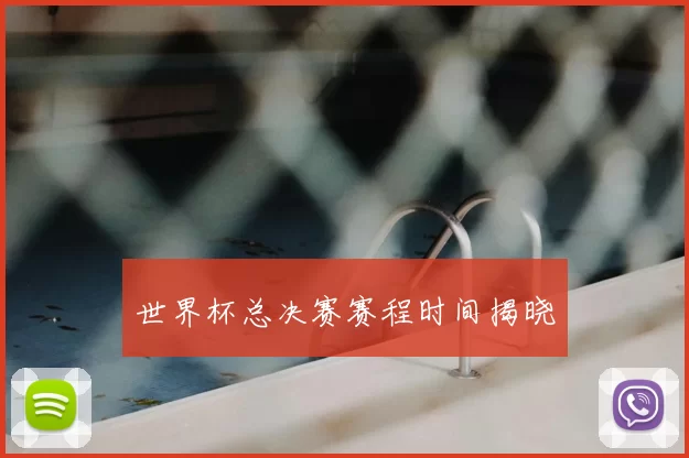 世界杯总决赛赛程时间揭晓