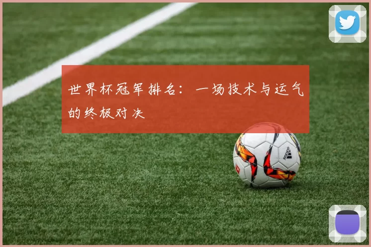 世界杯冠军排名：一场技术与运气的终极对决