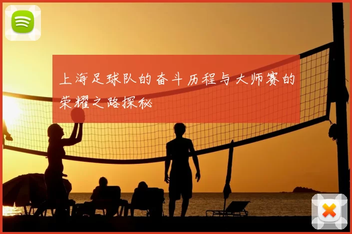 上海足球队的奋斗历程与大师赛的荣耀之路探秘
