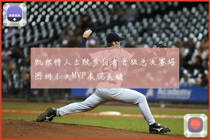 凯尔特人击败步行者晋级总决赛塔图姆东决MVP表现关键