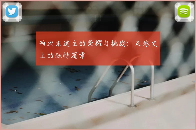 两次东道主的荣耀与挑战:足球史上的独特篇章