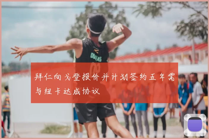拜仁向戈登报价并计划签约五年需与纽卡达成协议