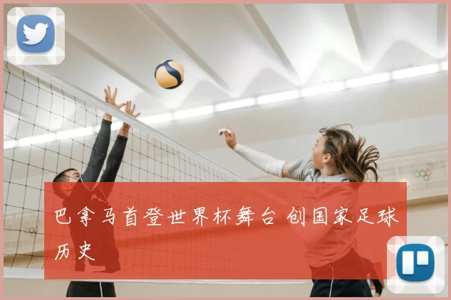 巴拿马首登世界杯舞台 创国家足球历史