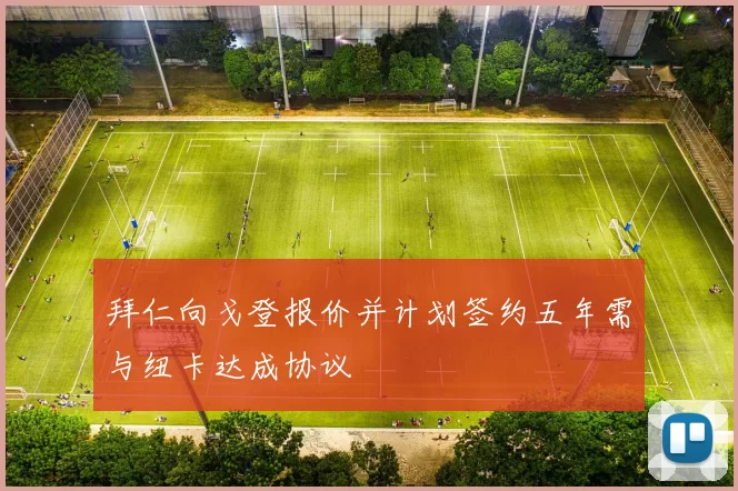 拜仁向戈登报价并计划签约五年需与纽卡达成协议