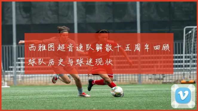 西雅图超音速队解散十五周年回顾球队历史与球迷现状