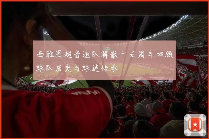 西雅图超音速队解散十五周年回顾球队历史与球迷传承
