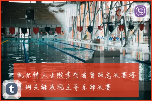 凯尔特人击败步行者晋级总决赛塔图姆关键表现主导东部决赛
