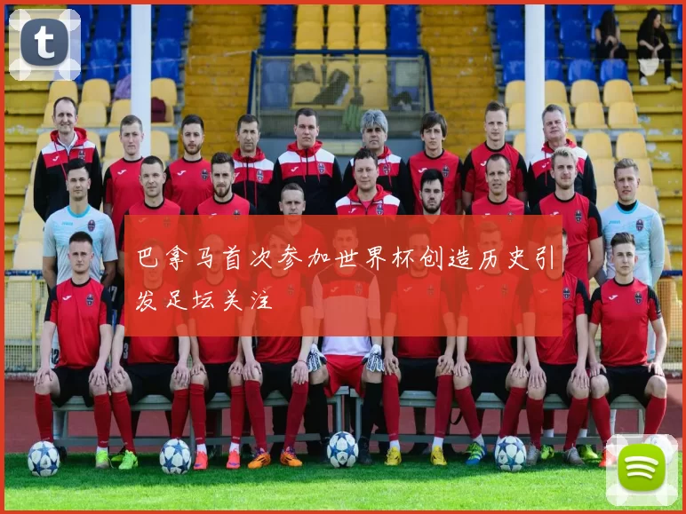 巴拿马首次参加世界杯创造历史引发足坛关注