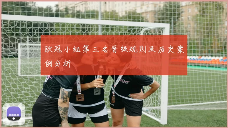 欧冠小组第三名晋级规则及历史案例分析