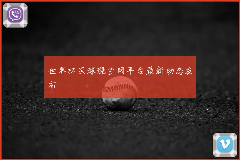 世界杯买球现金网平台最新动态发布