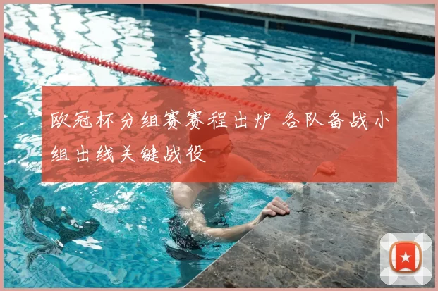 欧冠杯分组赛赛程出炉 各队备战小组出线关键战役