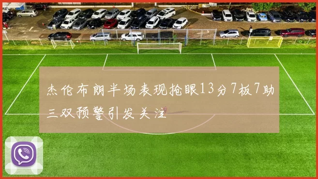 杰伦布朗半场表现抢眼13分7板7助三双预警引发关注