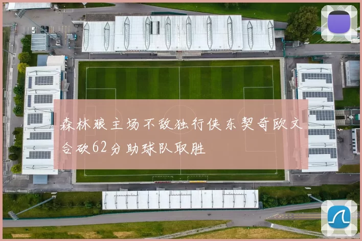 森林狼主场不敌独行侠东契奇欧文合砍62分助球队取胜