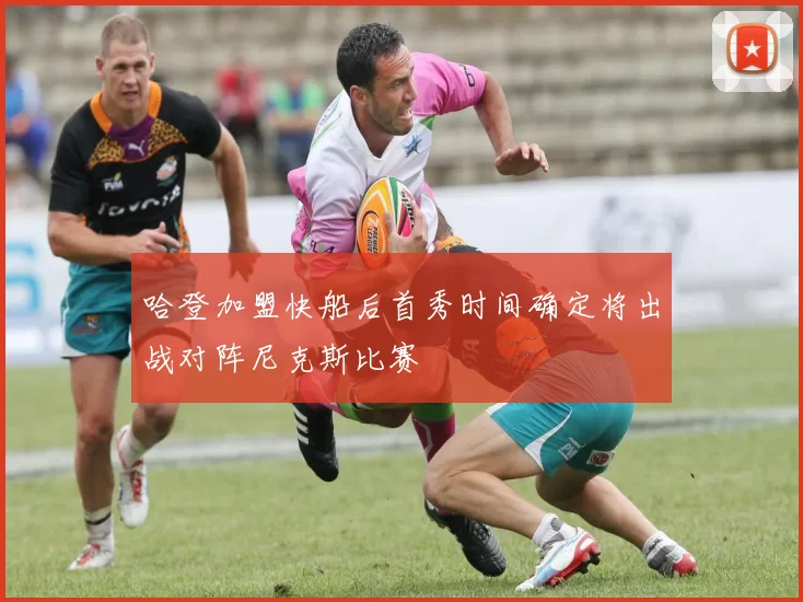 哈登加盟快船后首秀时间确定将出战对阵尼克斯比赛