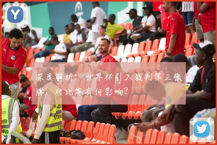 深度解析：世界杯引入裁判第三张牌，对比赛有何影响？