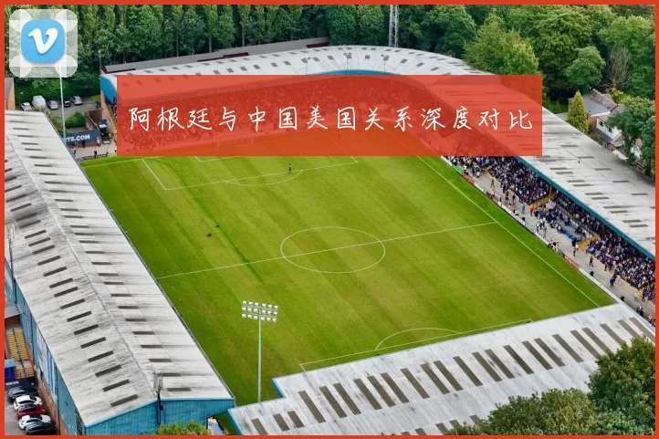 阿根廷与中国美国关系深度对比