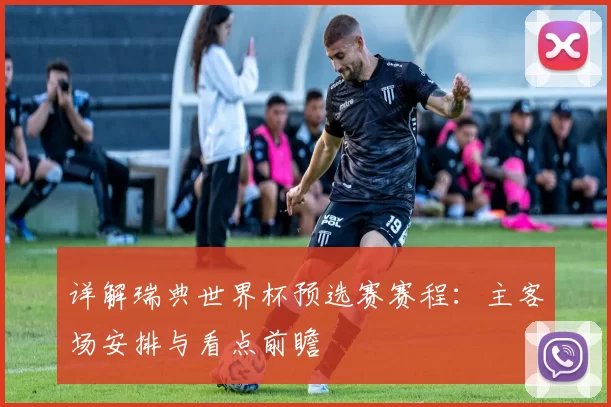 详解瑞典世界杯预选赛赛程：主客场安排与看点前瞻