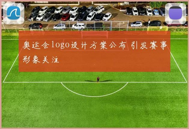 奥运会logo设计方案公布 引发赛事形象关注