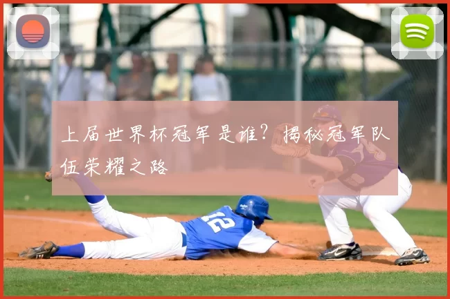 上届世界杯冠军是谁?揭秘冠军队伍荣耀之路